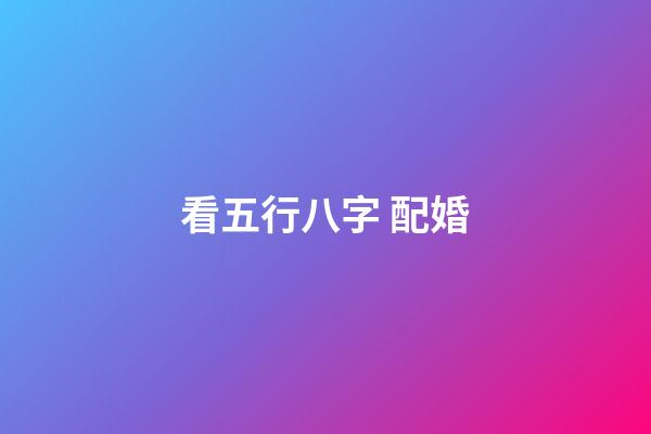看五行八字 配婚